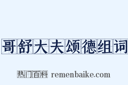 哥舒大夫颂德组词是什么意思的图片